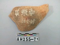 藏品(紅色夾砂陶片)的圖片